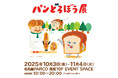 大人気絵本シリーズ「パンどろぼう」の原画展「パンどろぼう展」が 名古屋PARCOで開催!