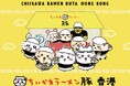 PARCOで人気の『ちいかわ』のラーメン屋さん、ついに海外へ!「ちいかわラーメン豚 香港」 8/16(土)より期間限定オープン!