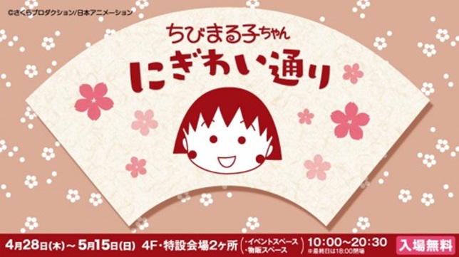 本日より ちびまる子ちゃん にぎわい通り 宇都宮パルコにて開催 株式会社パルコのプレスリリース