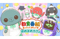 タマがメイドカフェでアルバイト!?ーーー話題沸騰中!SNS発ショートアニメ『教育番組』初のコラボカフェが東京・愛知・大阪の各PARCOにてオープン‼