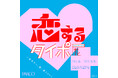 恋とタイポグラフィーが融合!一文字ずつ、恋に落ちていく。「恋するタイポ展」9/5より池袋PARCOにて開催決定!