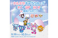 【九州初上陸】 「ナルミヤキャラクターズPOP UP SHOP」開催決定
