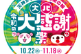 「母は大丸、娘はPARCO」から始まった話題のタッグが令和版にアップデート!周年御礼!天神から広がる感謝の輪!大丸×パルコ 令和の大感謝祭