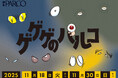 「ゲゲゲの鬼太郎」とのタイアップキャンペーン「ゲゲゲのパルコ」好評につき本年も開催!