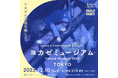 インディーゲームレーベル「ヨカゼ」、東京で1日限定イベント『ヨカゼミュージアムTOKYO』2025年12月10日（水）に開催決定。