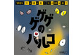 「ゲゲゲの鬼太郎」とのタイアップキャンペーン「ゲゲゲのパルコ」好評につき本年も開催！