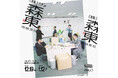 お笑いコンビ さらば青春の光の所属事務所『株式会社ザ・森東』が展覧会として期間限定の支社を開設！！「(株)ザ・森東　池袋支社」