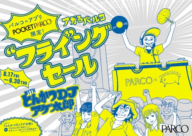 池袋パルコ とんかつdjアゲ太郎 アガるパルコ フライ ングセールwithとんかつdjアゲ太郎 株式会社パルコのプレスリリース