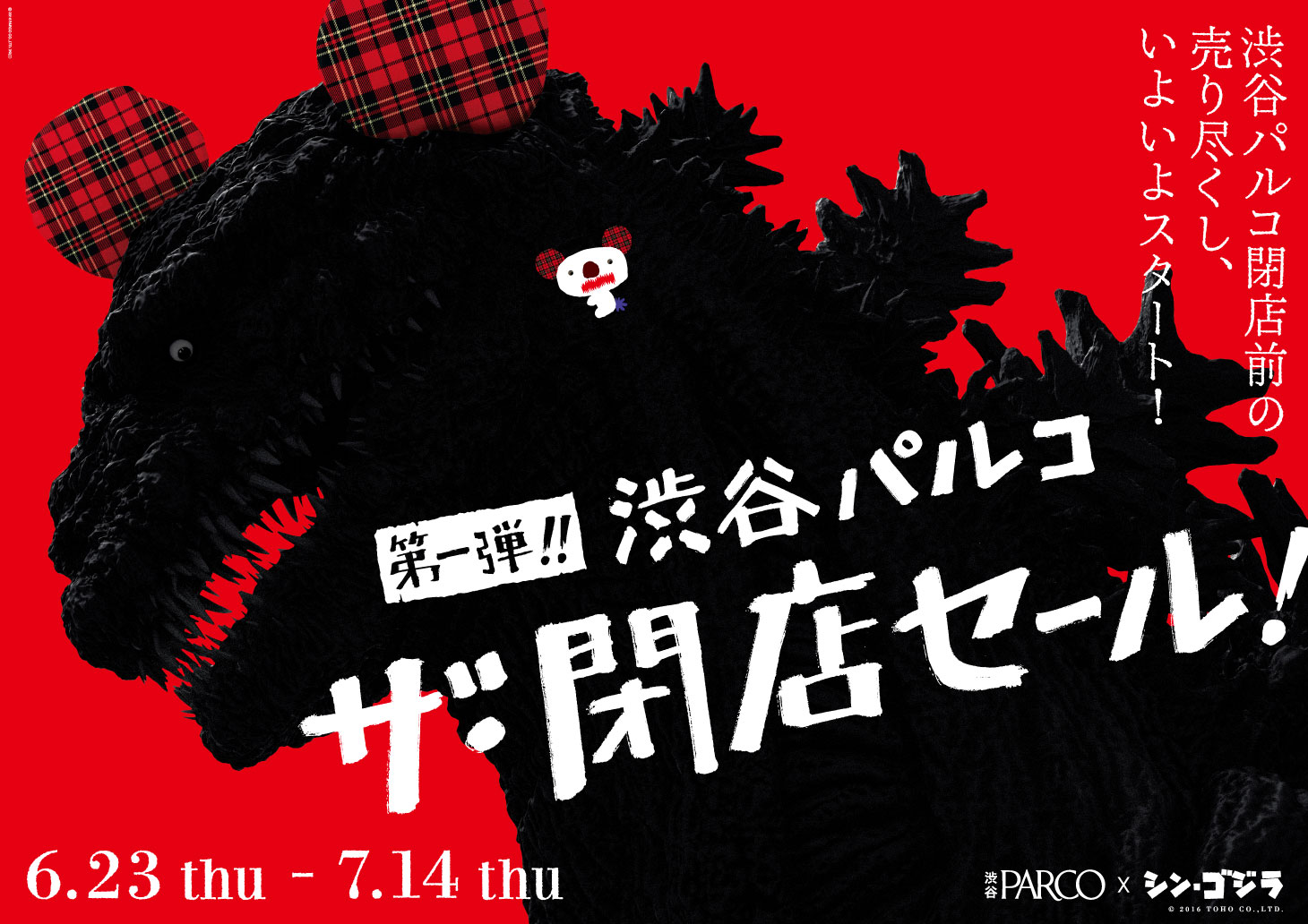渋谷parco ザ 閉店セール 第一弾 6月23日 木 7月14日 木 開催 株式会社パルコのプレスリリース