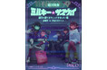 劇場版公開記念 ! 映画＆特別展で没入感MAX！『銀河特急 ミルキー☆サブウェイ』専用シアターOPEN！