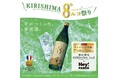 春はKIRISHIMA No.8で乾杯！「香り系食中酒」が天神エリアを席巻！【KIRISHIMA8°ルコ祭り in 福岡PARCO】3月18日（水）スタート！