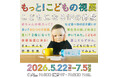 東海地方初開催！「もっと！こどもの視展 ～こどもになる12の体験～」名古屋PARCOで5月22日(金)から開催！