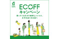 札幌PARCOで『ECOFFキャンペーン』初開催！