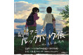 「劇場アニメ ルックバック展 ー押山清高 線の感情」チケット販売・オリジナルグッズ情報、展示見どころを公開！