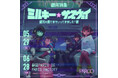『銀河特急 ミルキー☆サブウェイ銀河の果てまでいってきました！展 in 静岡』亀山陽平監督のサイン会開催決定！