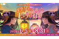 錦糸町PARCO・楽天地×リアル謎解きゲーム「夏祭り キミと辿った七つの灯り」6月5日から錦糸町PARCOでスタート！