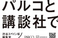 パルコ×講談社 共同プロジェクト「渋谷スペイン坂編集室」始動