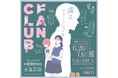 「霧尾ファンクラブのファンクラブ Kirio Fan Club Exhibition」大人気クリエイター 田中かえ＆可哀想に！とのコラボ決定！
