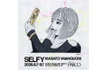 山口真人 個展「SELFY」