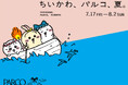 今夏、全国のPARCOでちいかわ初の映画化『映画ちいかわ 人魚の島のひみつ』とタイアップ！ちいかわ、パルコ、夏。