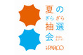 札幌PARCOにて道内クリエイターとコラボした『夏のぎらぎら抽選会』開催！