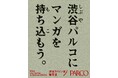 パルコ×講談社による「渋谷スペイン坂編集室」出張企画 ～渋谷パルコにマンガを持ち込もう～