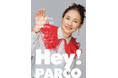 福岡PARCOラストイヤーキャンペーン ポスターヴィジュアル第2弾！Hey!PARCOポスターモデルに「吉田 羊」さんを起用！