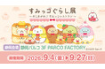 すみっコぐらしとお買物が楽しめるイベント！静岡県内 静岡PARCOで初開催！「すみっコぐらし展～めしあがれ♪すみっコレストラン～」