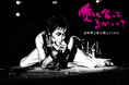 映画「愛し合ってるかい？　忌野清志郎が教えてくれた」公開記念	Mikio Ariga Photo Exhibition2026