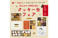 OZmagazineと吉祥寺PARCOの​”何時でもおやつ”スペシャルコラボが実現。​​“秋のおやつ時間を彩る　クッキー缶フェア” 開催‼​​