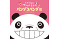 『パンダコパンダ展　-名古屋PARCOの巻-』開催決定！