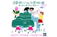 「調布パルコ芸術祭2026」全プログラム発表