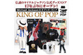 伝説のマイケル・ジャクソン公式グッズ・ストア「KING OF POP」が17年ぶりに復活！静岡PARCOに期間限定で登場！