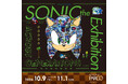 誰よりも自由に音速で時代を駆け抜けてきたソニックの展覧会「SONIC the Exhibition -ACROSS GENERATIONS-」10月9日(金)より池袋PARCOにて開催決定！