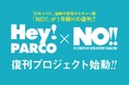 福岡発の若者カルチャー誌「NO!!」が約10年ぶりに復刊！ 「Hey!PARCO」×「NO!!」復刊プロジェクト始動！