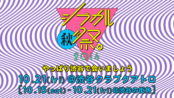 シブカル 秋 祭 16 10 21 金 の渋谷クラブクアトロを中心に 街に染み出す女子クリエイターの祭典 株式会社パルコのプレスリリース