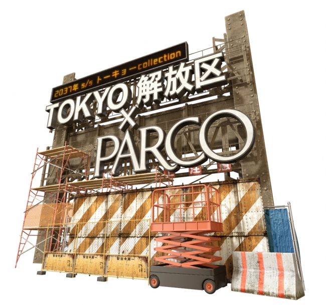 「2037 年トーキョーcollection - TOKYO 解放区 ×PARCO -」企画メインビジュアル