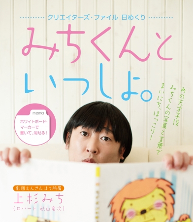 『クリエイターズ・ファイル日めくり みちくんといっしょ。』 価格：1,080円／ヨシモトブックス刊