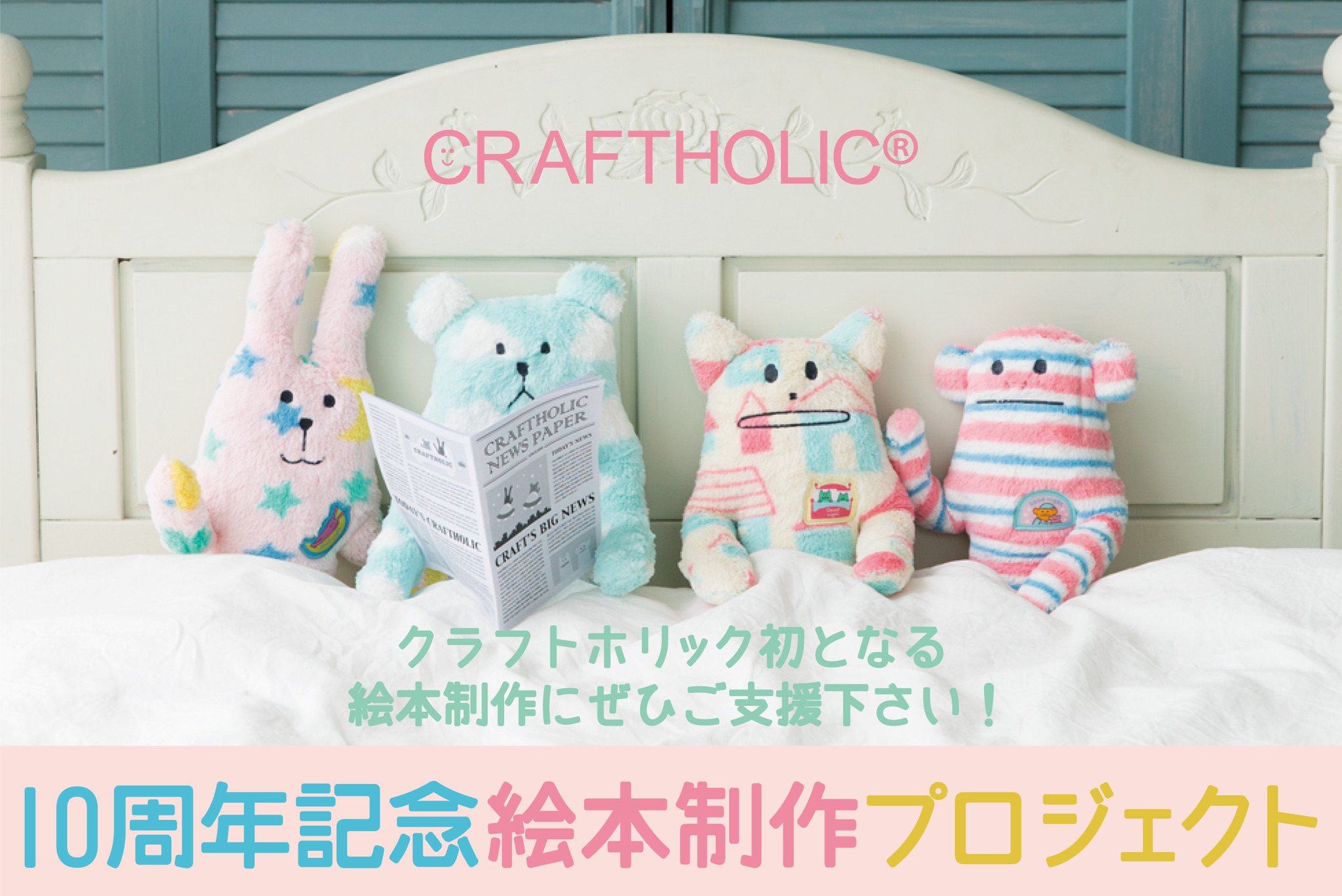 誕生から10年 ゆるい癒しのキャラクター Craftholic クラフトホリック はじめての絵本制作プロジェクト 株式会社パルコのプレスリリース