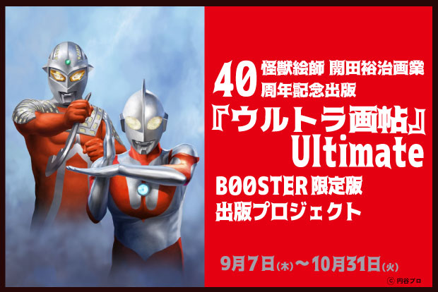 怪獣絵師 開田裕治画業40周年記念出版『ウルトラ画帖 Ultimate