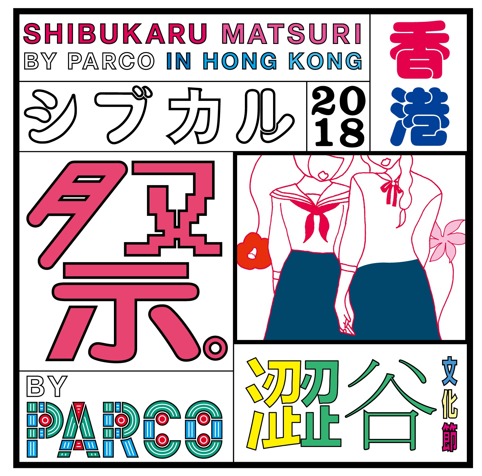 パルコのカルチャーイベント シブカル祭 5月に香港で開催決定 株式会社パルコのプレスリリース