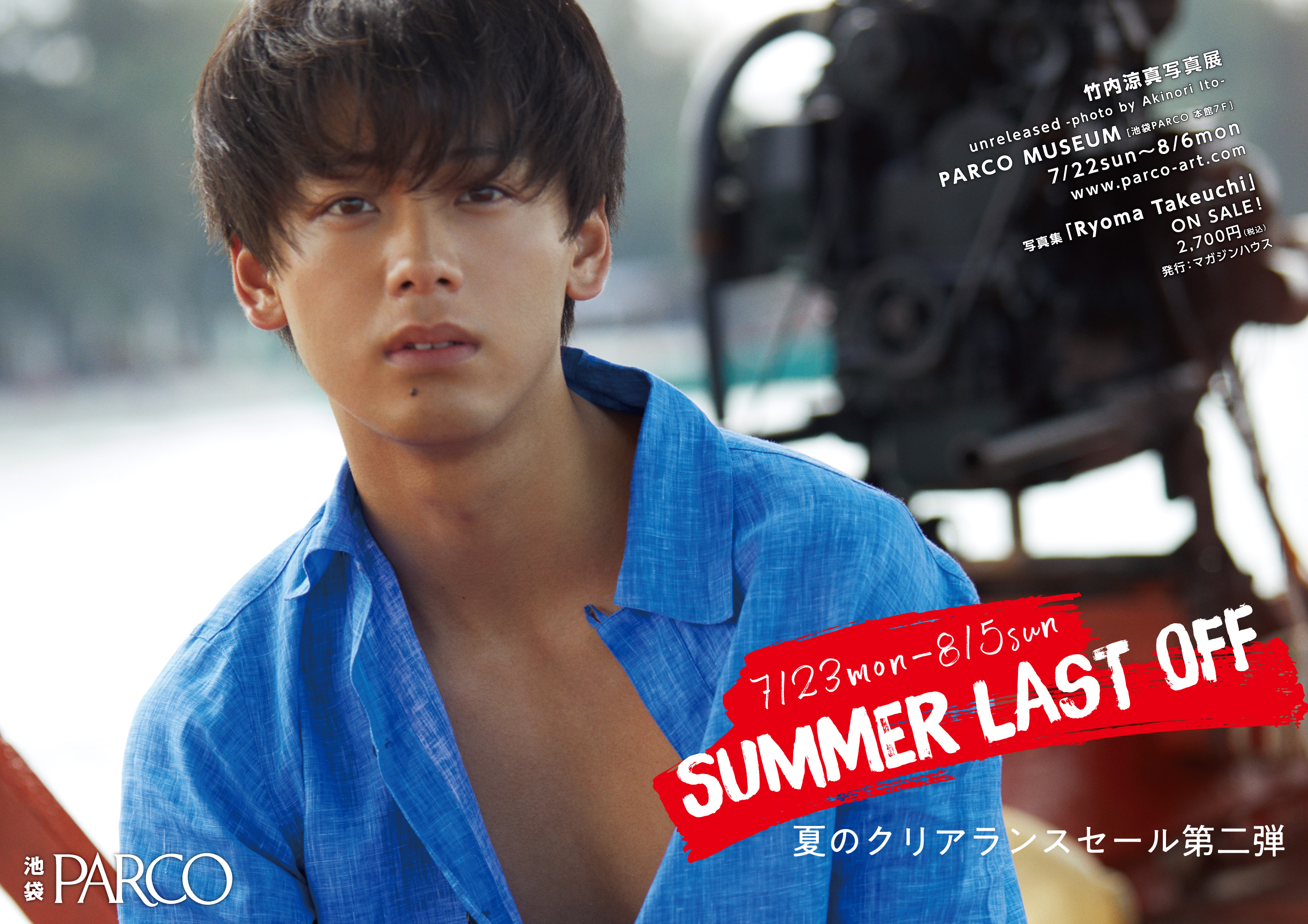 池袋parco 竹内涼真さんをポスタービジュアルに起用した夏のクリアランスセール第二弾 Summer Last Off が7 23 月 より開催 株式会社パルコのプレスリリース