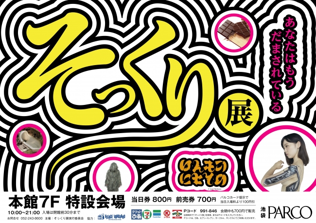 池袋で5万人を動員した、あの大ヒット企画「におい展」に続く“変な