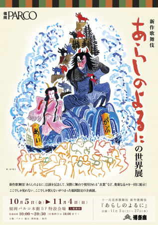 新作歌舞伎「あらしのよるに」博多座公演記念『新作歌舞伎