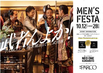 熊本パルコ 熊本城おもてなし武将隊 秋のmen S Festaで初コラボ 株式会社パルコのプレスリリース