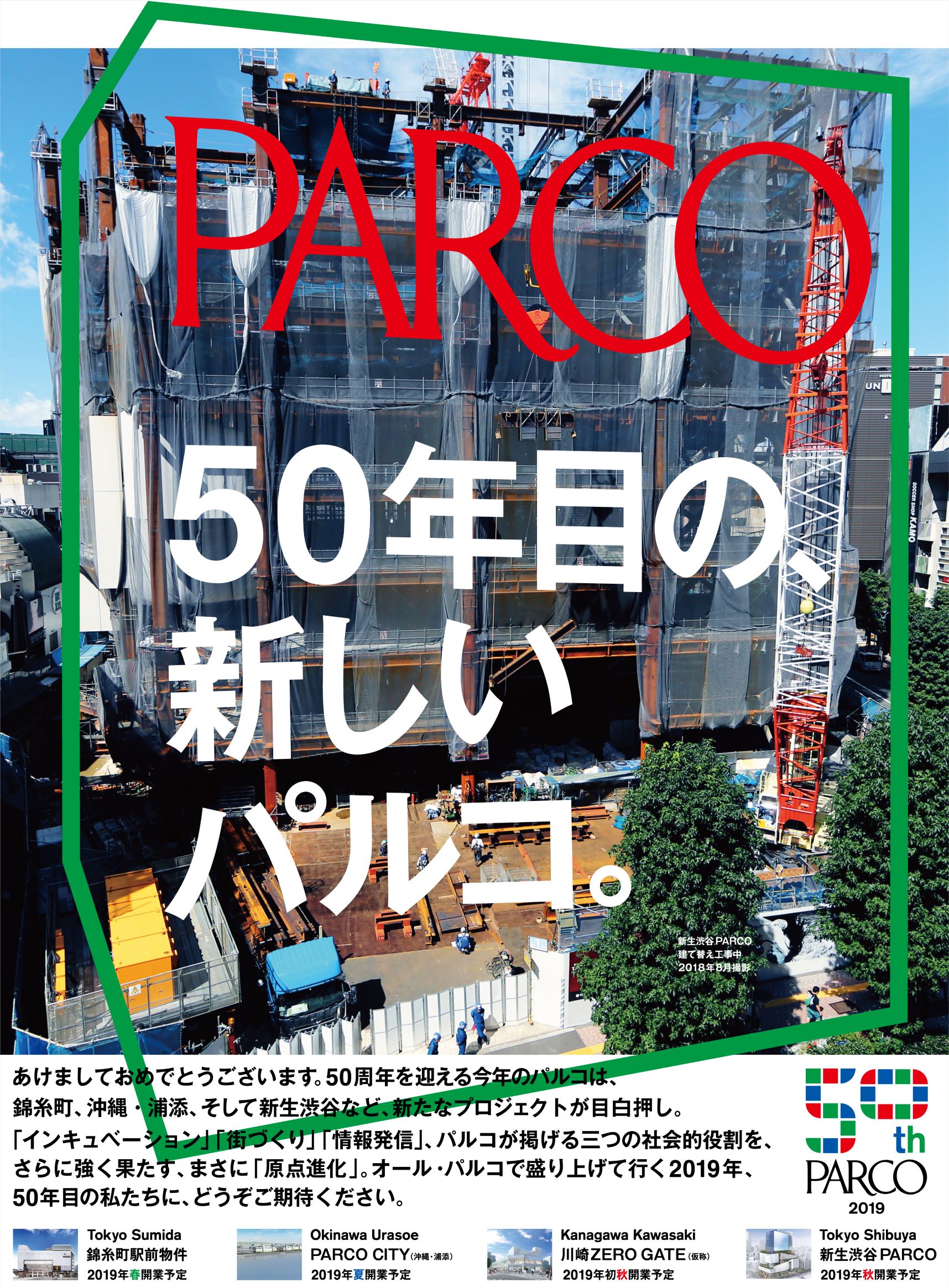 パルコ50周年キャンペーン 50年目の 新しいパルコ スタート 株式会社パルコのプレスリリース