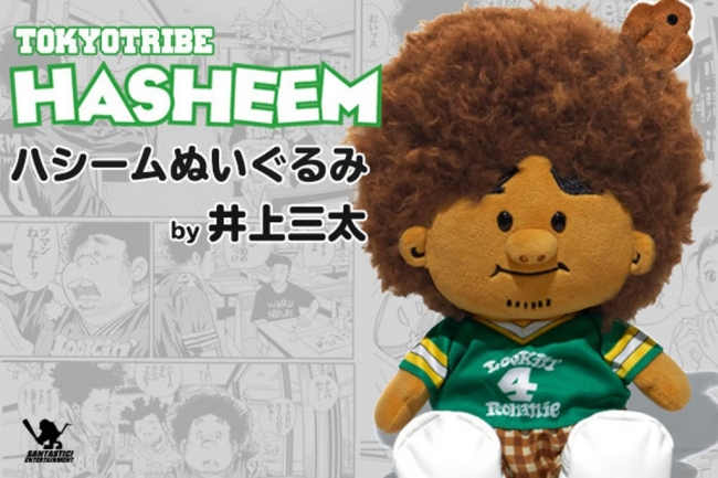 漫画家 井上三太の代表作 Tokyo Tribe 世界中で愛されるキャラクター ハシーム 待望のぬいぐるみ発売 株式会社パルコのプレスリリース