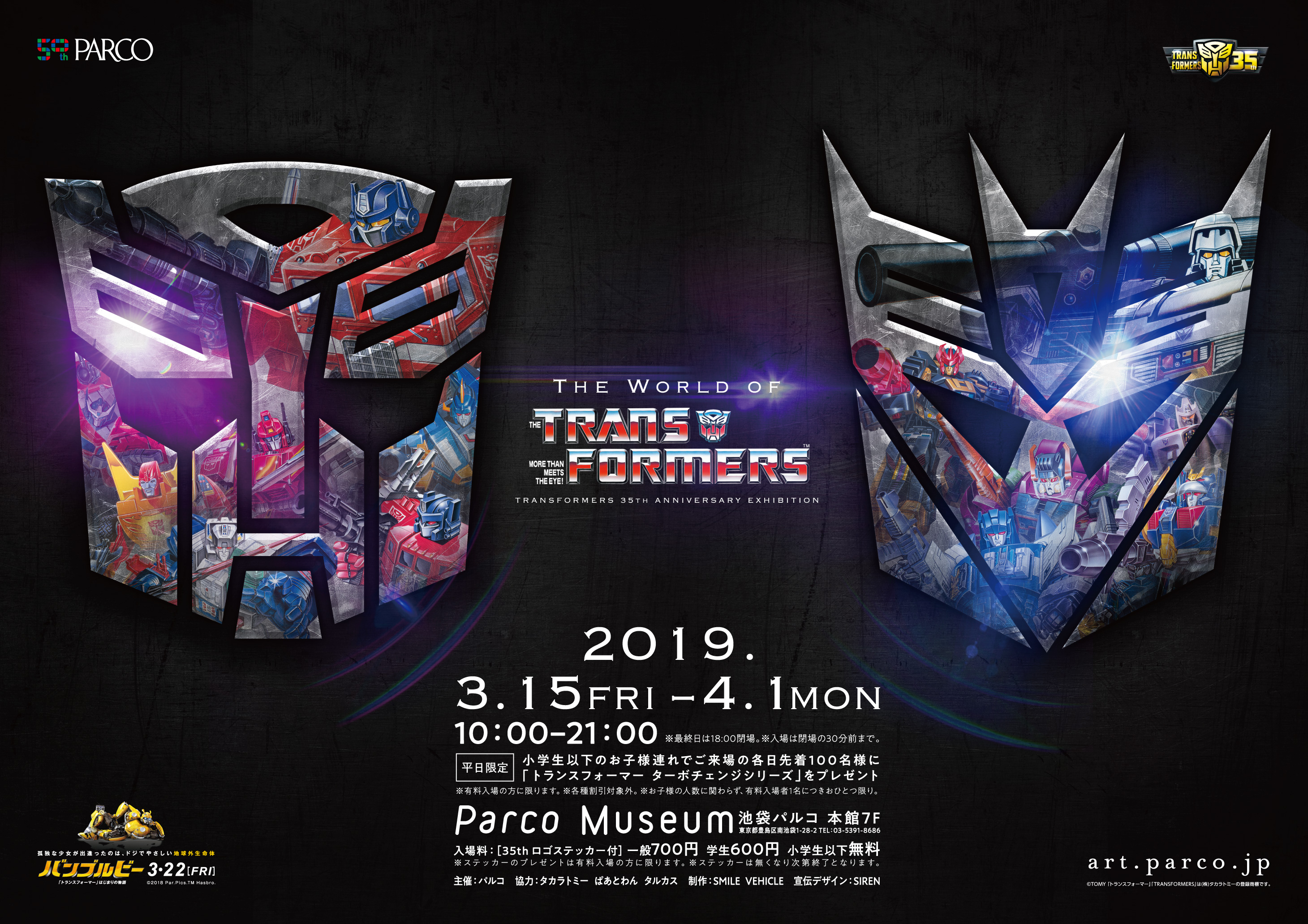 Transformers 35th Anniversary Exhibition The World Of The Transformers 株式会社パルコのプレスリリース