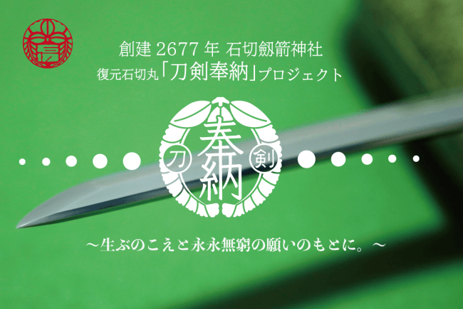 復元石切丸 刀剣奉納 プロジェクト始動 株式会社パルコのプレスリリース