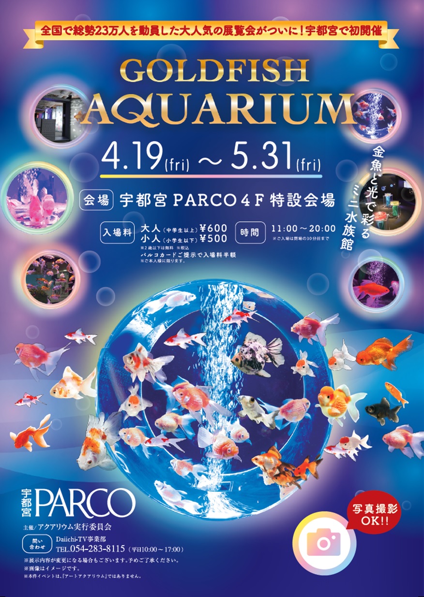 総勢23万人を動員した話題の展覧会 金魚と光で彩るミニ水族館 Goldfish Aquarium 宇都宮parcoでの開催が決定 株式会社パルコのプレスリリース